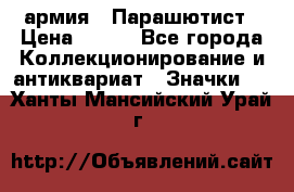 1.1) армия : Парашютист › Цена ­ 690 - Все города Коллекционирование и антиквариат » Значки   . Ханты-Мансийский,Урай г.